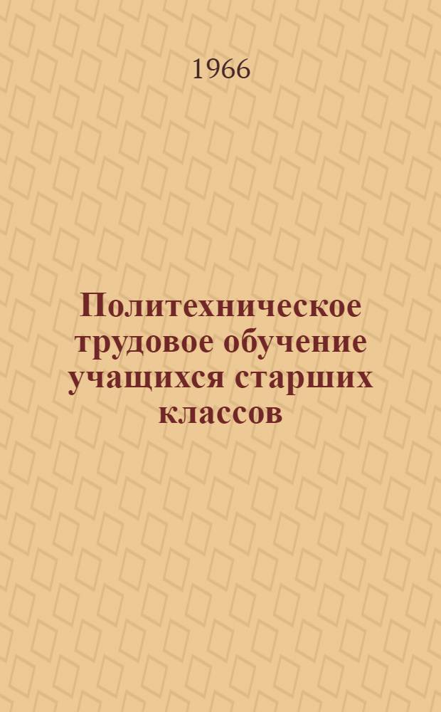 Политехническое трудовое обучение учащихся старших классов : (На базе производства полупроводниковых приборов) : Автореферат дис. на соискание учен. степени канд. пед. наук