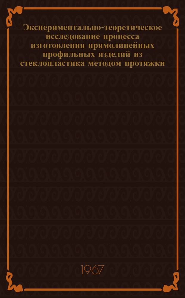 Экспериментально-теоретическое исследование процесса изготовления прямолинейных профильных изделий из стеклопластика методом протяжки : Автореферат дис. на соискание учен. степени канд. техн. наук