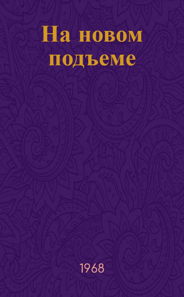 На новом подъеме : Из опыта орг.-парт. и идеол. работы политорганов, парт. и комсомольских организаций Аэрофлота по подготовке и проведению 50-летия Великого Октября