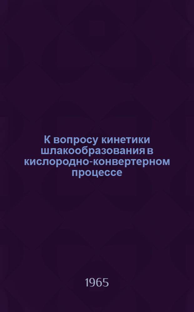 К вопросу кинетики шлакообразования в кислородно-конвертерном процессе : Автореферат дис. на соискание учен. степени кандидата техн. наук