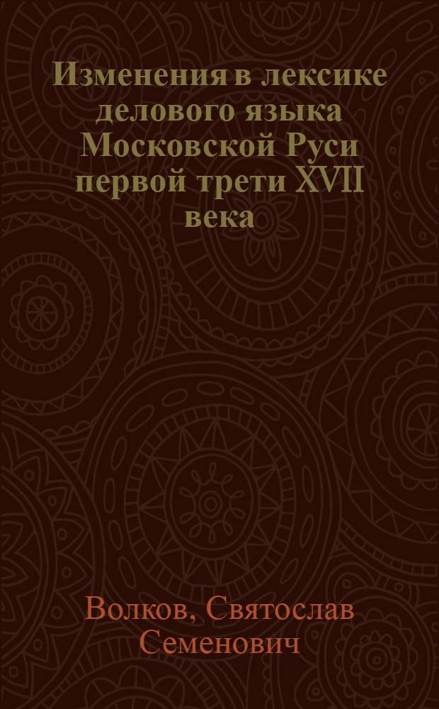 Изменения в лексике делового языка Московской Руси первой трети XVII века : Автореферат дис. на соискание учен. степени кандидата филол. наук