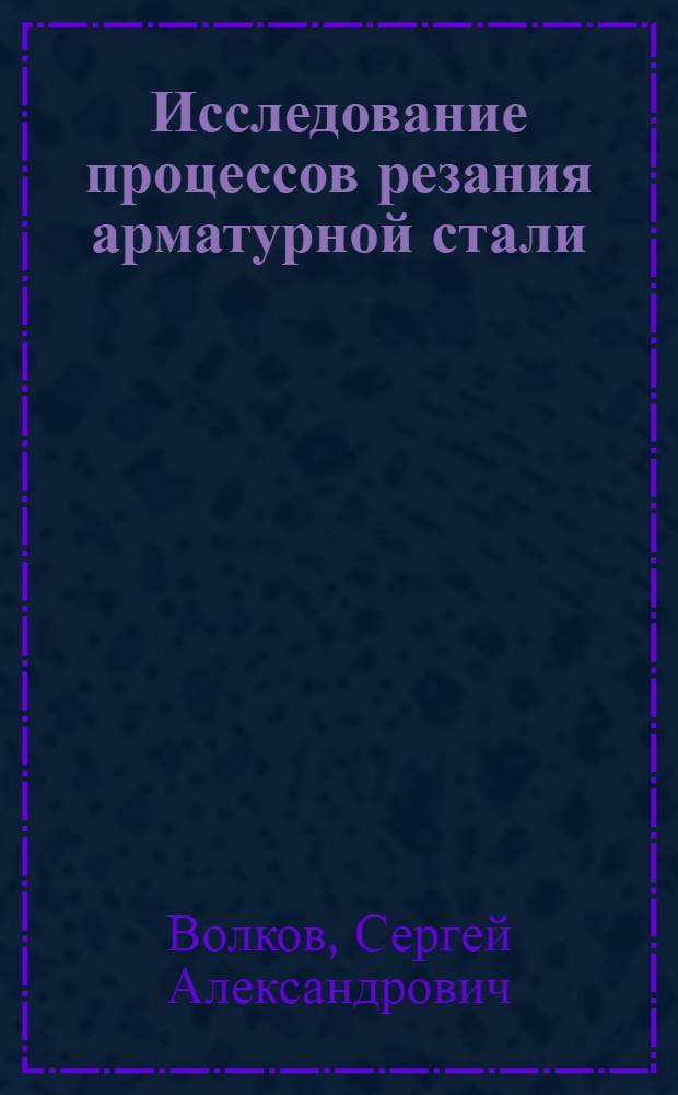 Исследование процессов резания арматурной стали : Автореферат дис. на соискание учен. степени канд. техн. наук