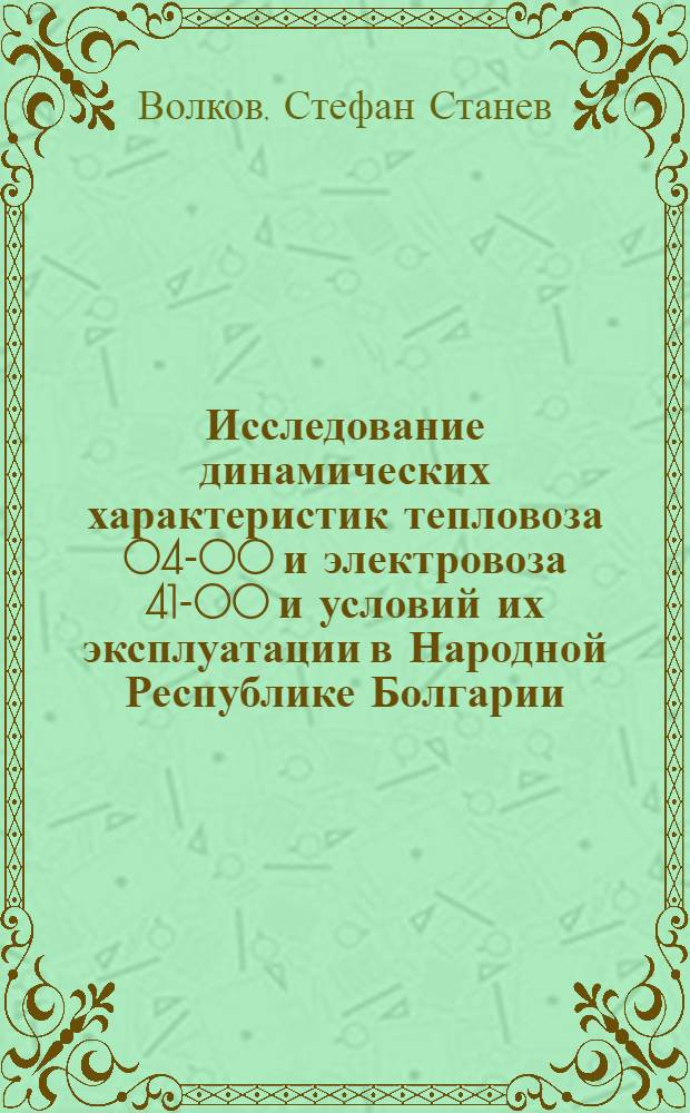 Исследование динамических характеристик тепловоза 04-00 и электровоза 41-00 и условий их эксплуатации в Народной Республике Болгарии : Автореферат дис. на соискание учен. степени канд. техн. наук