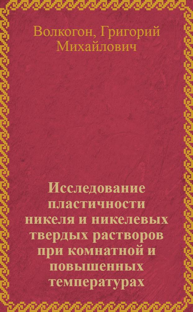 Исследование пластичности никеля и никелевых твердых растворов при комнатной и повышенных температурах : Автореферат дис. на соискание учен. степени канд. техн. наук : (320)