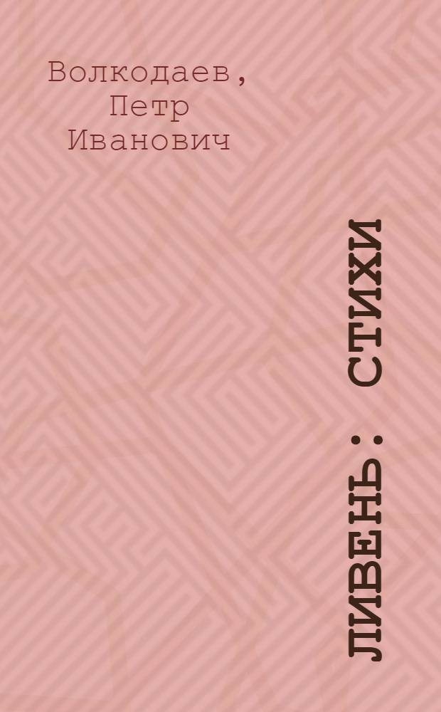 Ливень : Стихи : Для мл. возраста