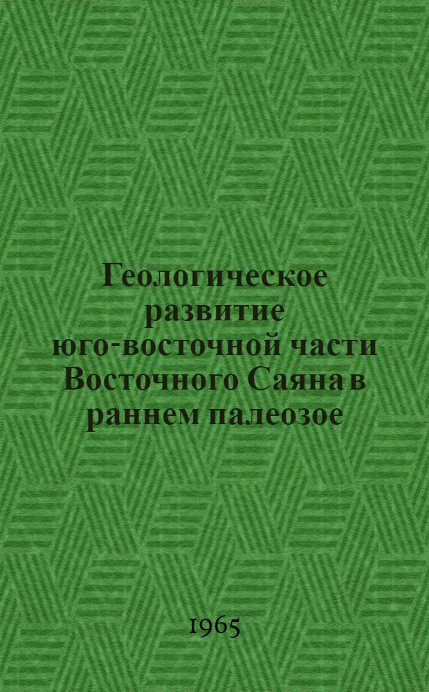 Геологическое развитие юго-восточной части Восточного Саяна в раннем палеозое : Автореферат дис. на соискание учен. степени кандидата геол.-минерал. наук