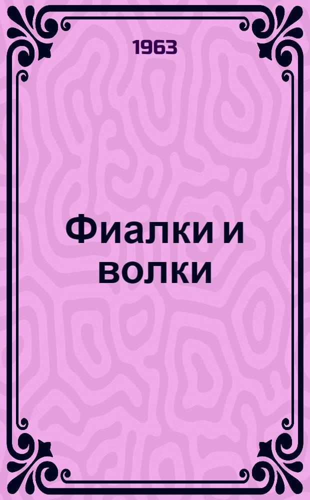 Фиалки и волки : Рассказы