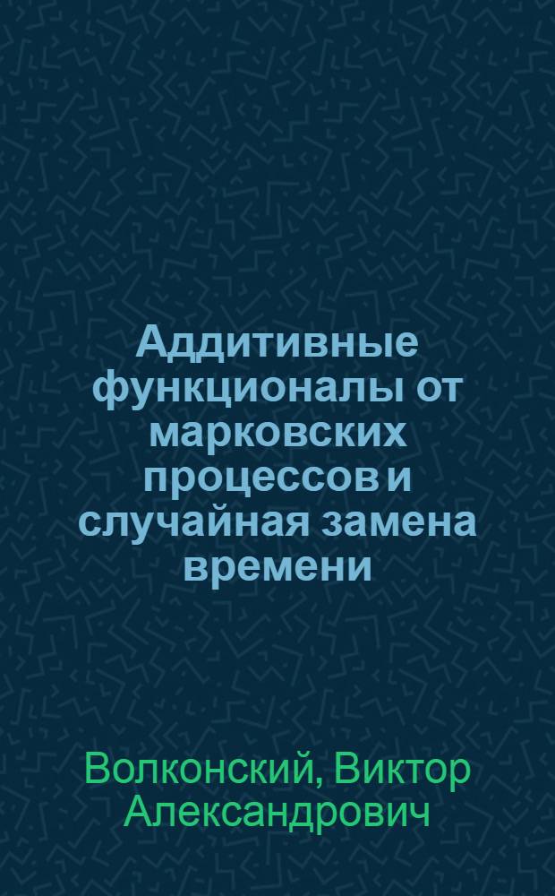Аддитивные функционалы от марковских процессов и случайная замена времени : Автореферат дис. на соискание учен. степени кандидата физ.-мат. наук