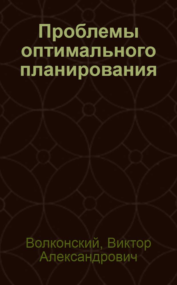 Проблемы оптимального планирования : Автореферат дис. на соискание учен. степени д-ра экон. наук
