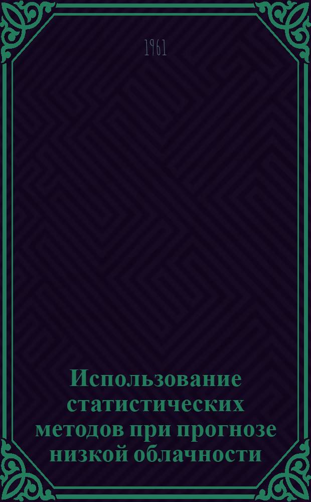 Использование статистических методов при прогнозе низкой облачности : Конспект лекций для строевых частей