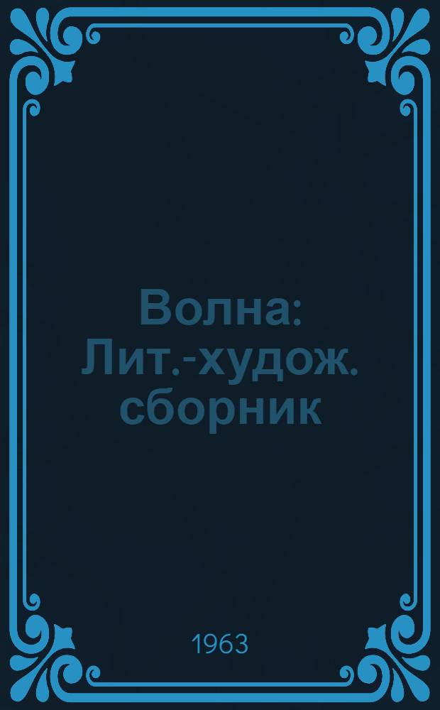 Волна : Лит.-худож. сборник