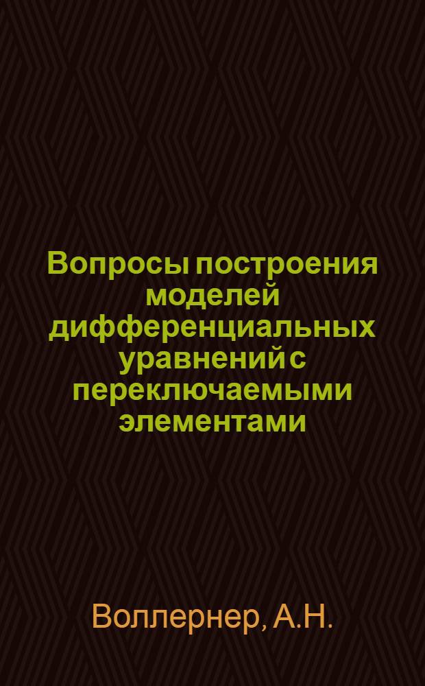 Вопросы построения моделей дифференциальных уравнений с переключаемыми элементами : Автореферат дис. на соискание учен. степени канд. техн. наук : (252)
