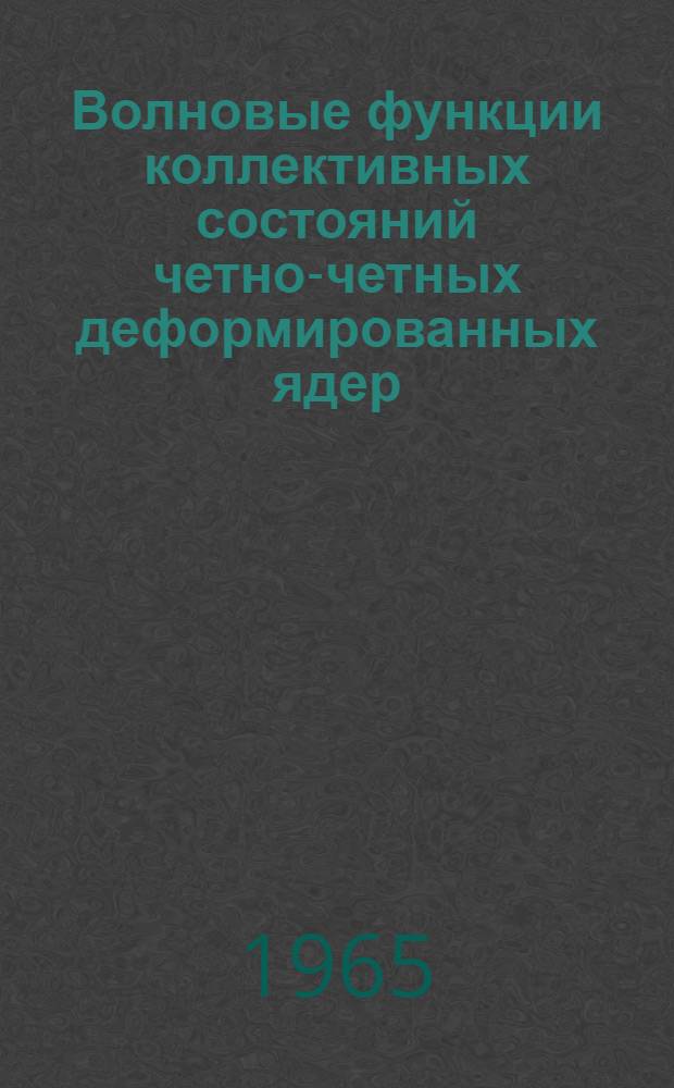 Волновые функции коллективных состояний четно-четных деформированных ядер