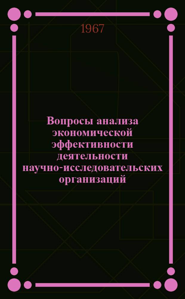 Вопросы анализа экономической эффективности деятельности научно-исследовательских организаций, выполняющих исследования для нужд промышленности : (На материалах Зап. Урала) : Автореферат дис. на соискание учен. степени канд. экон. наук