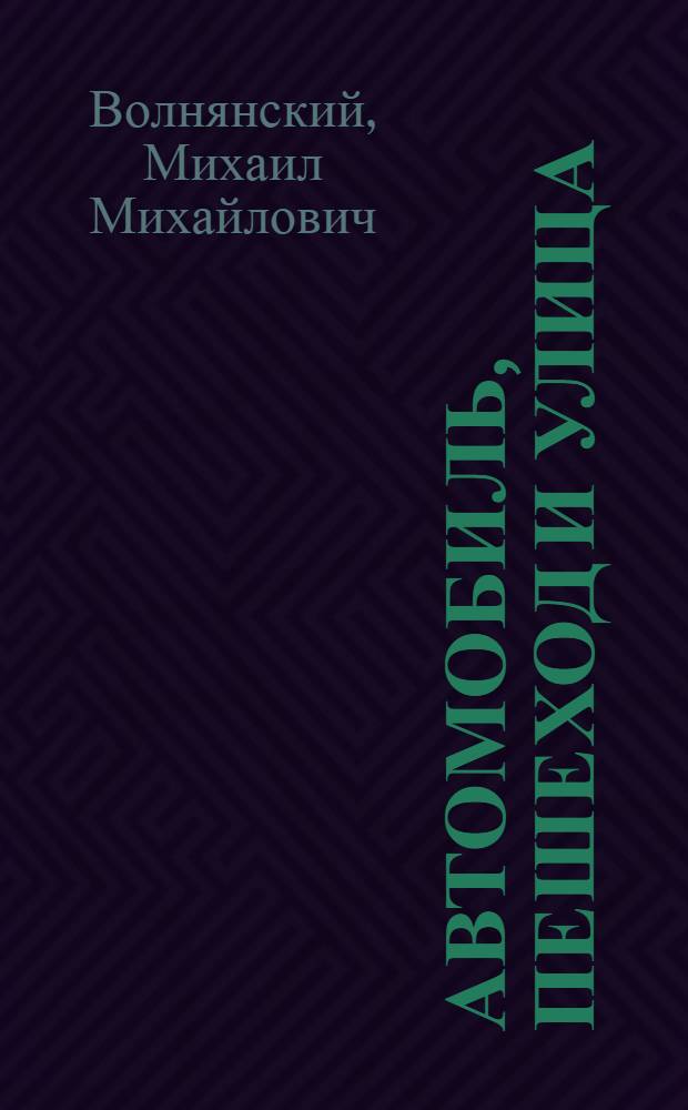Автомобиль, пешеход и улица