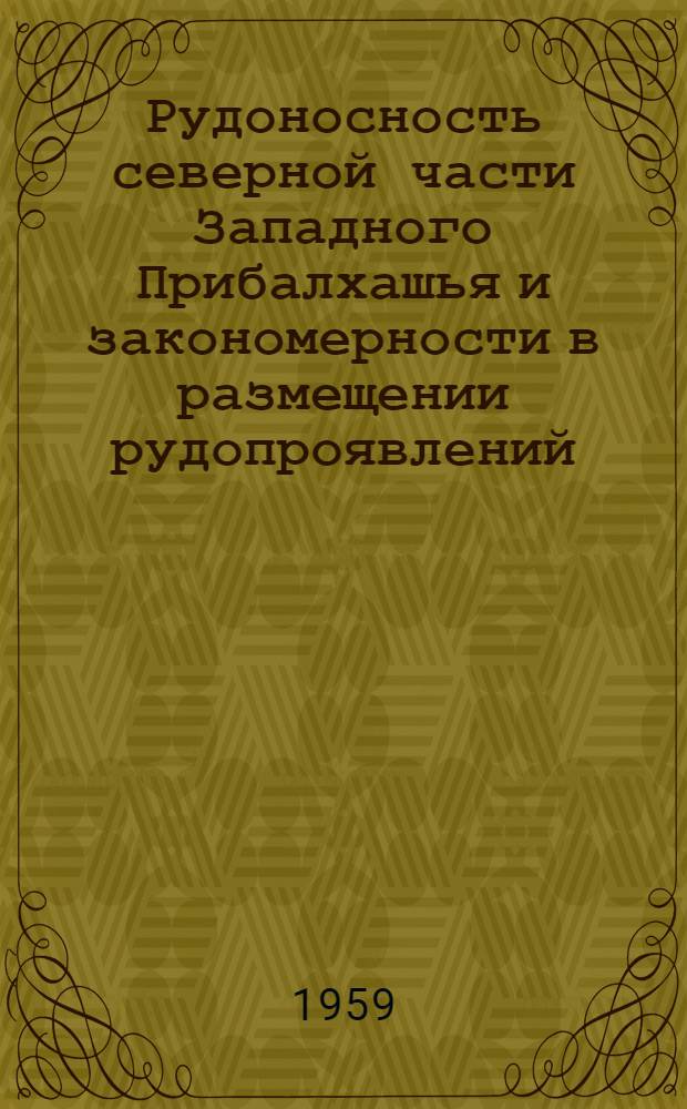 Рудоносность северной части Западного Прибалхашья и закономерности в размещении рудопроявлений : Автореферат дис. на соискание учен. степени кандидата геол.-минерал. наук