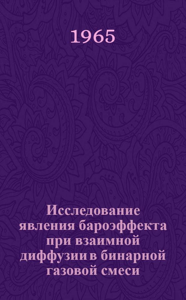 Исследование явления бароэффекта при взаимной диффузии в бинарной газовой смеси : Автореферат дис. на соискание учен. степени кандидата физ.-мат. наук