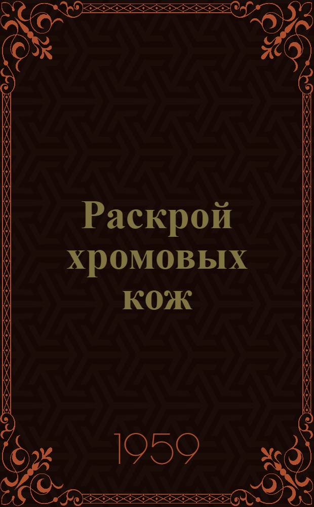 Раскрой хромовых кож : (Из опыта работы обувной фабрики "Парижская Коммуна")