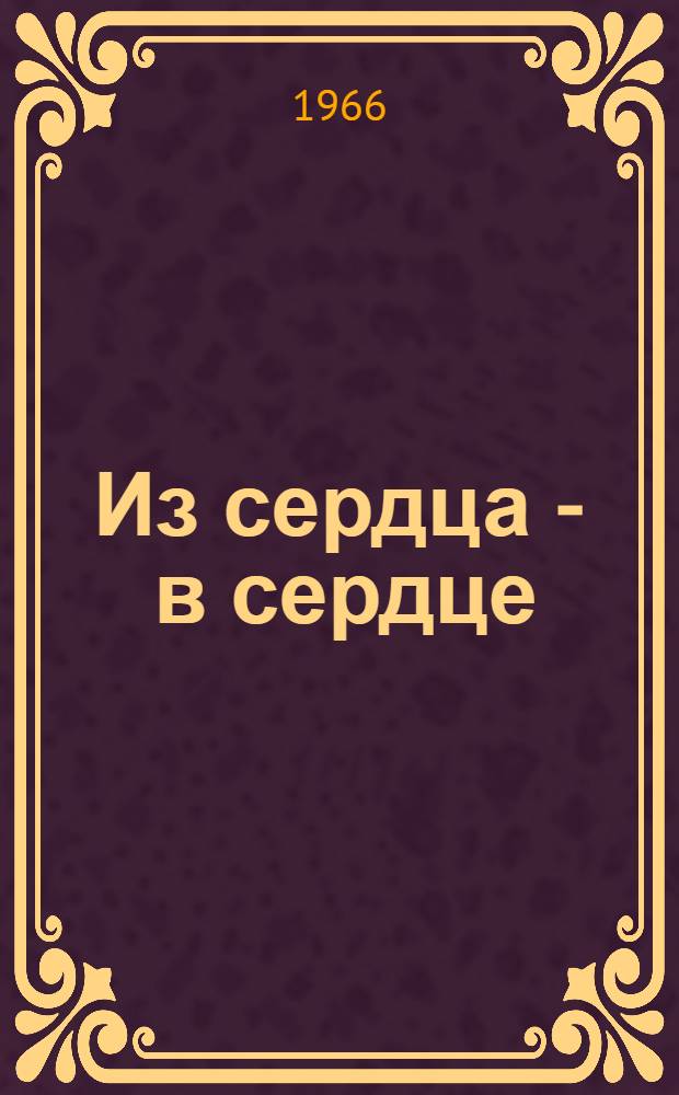 Из сердца - в сердце : Поэма