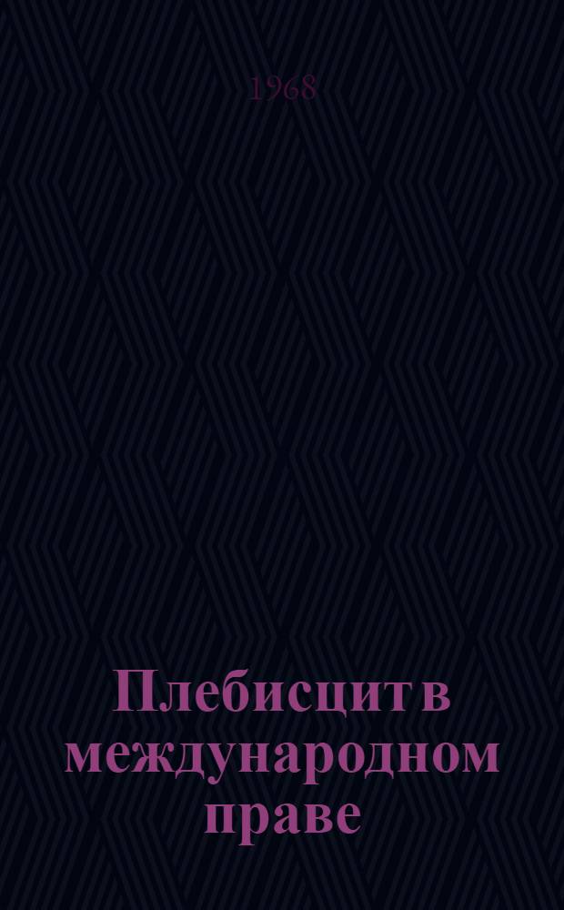 Плебисцит в международном праве : Автореферат дис. на соискание учен. степени канд. юрид. наук : (716)