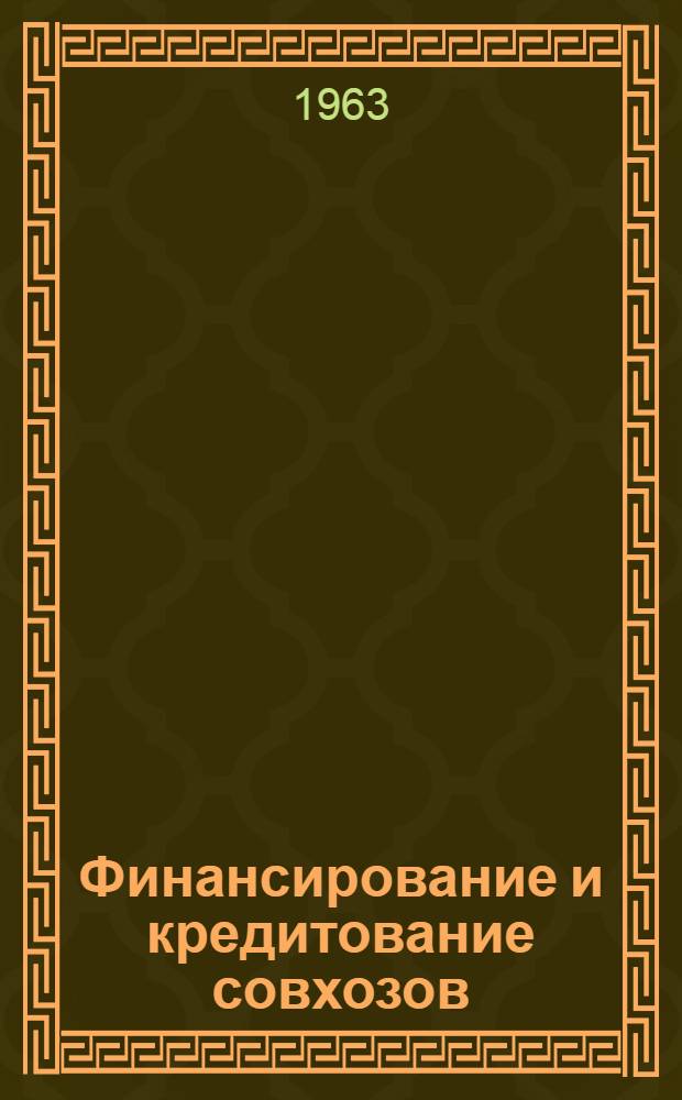 Финансирование и кредитование совхозов : Сборник законодат. актов и инструктивных материалов