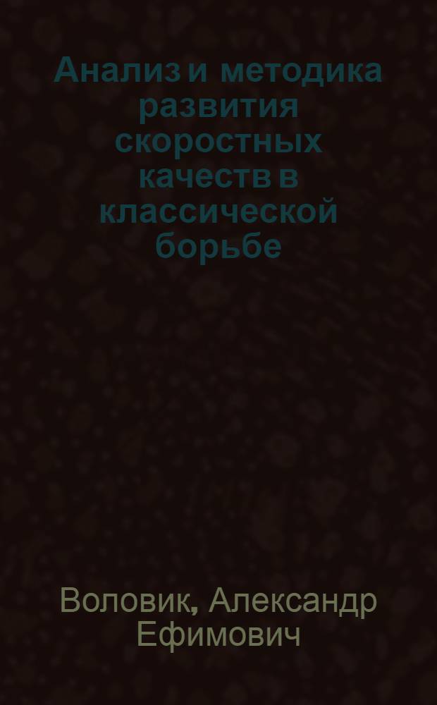 Анализ и методика развития скоростных качеств в классической борьбе : Автореферат дис. на соискание учен. степени канд. пед. наук : (735)
