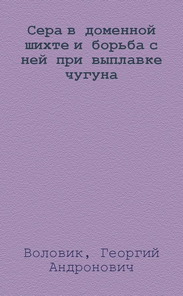 Сера в доменной шихте и борьба с ней при выплавке чугуна : Автореферат дис. на соискание учен. степени д-ра техн. наук
