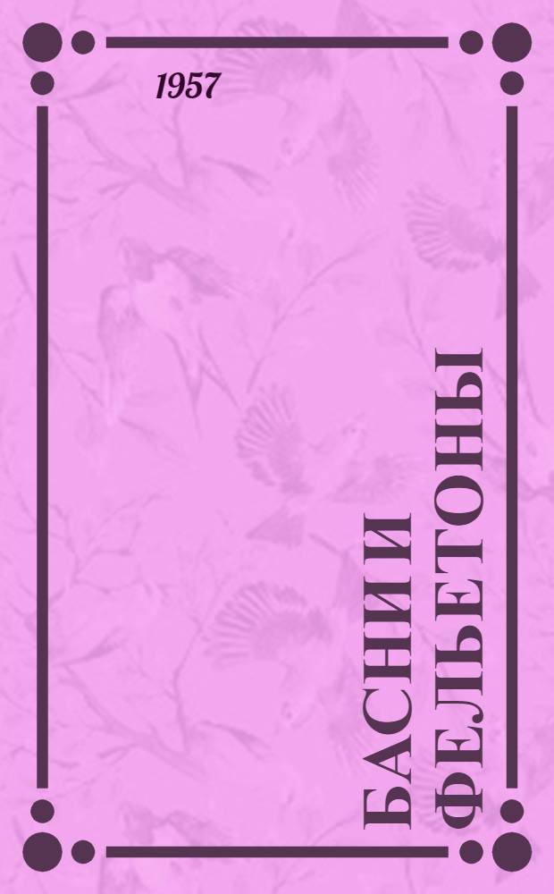 Басни и фельетоны