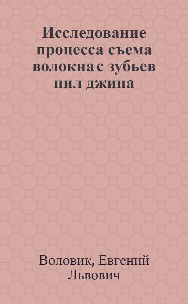 Исследование процесса съема волокна с зубьев пил джина : Автореферат дис. на соискание учен. степени кандидата техн. наук