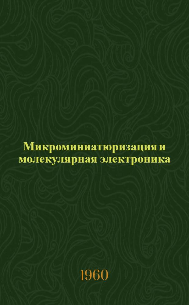 Микроминиатюризация и молекулярная электроника