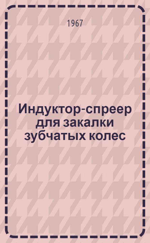 Индуктор-спреер для закалки зубчатых колес