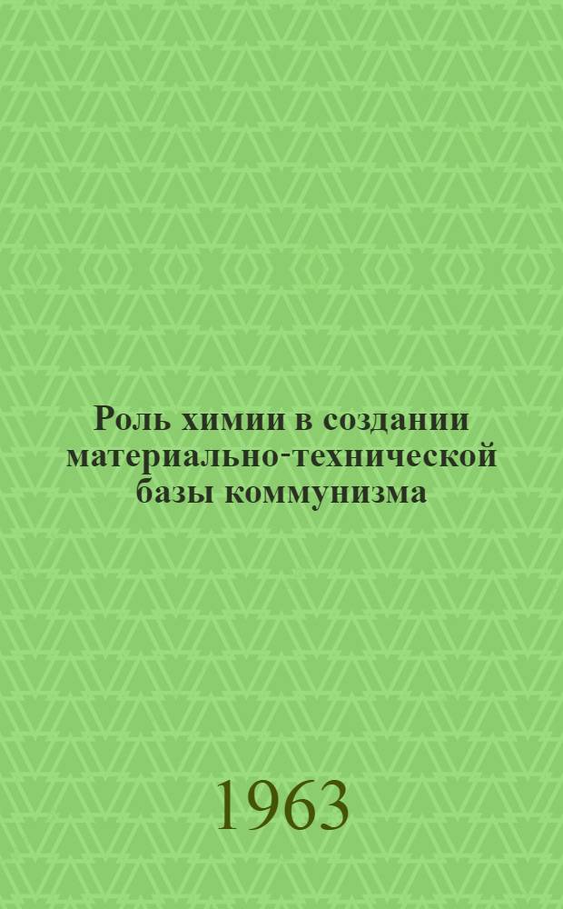 Роль химии в создании материально-технической базы коммунизма : Конспект лекции на 2 часа