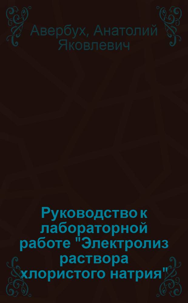 Руководство к лабораторной работе "Электролиз раствора хлористого натрия"