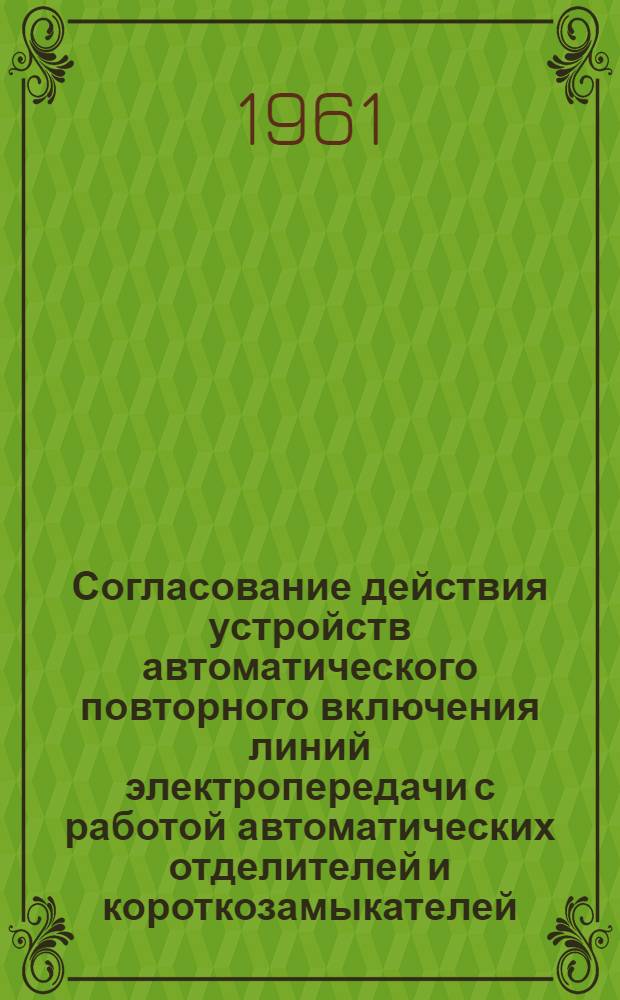 Согласование действия устройств автоматического повторного включения линий электропередачи с работой автоматических отделителей и короткозамыкателей