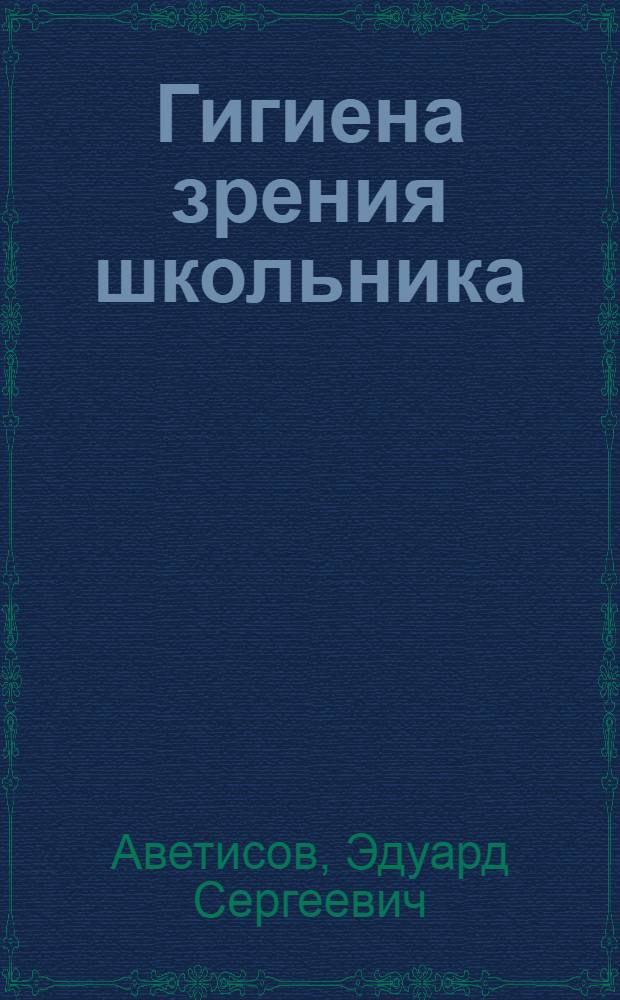 Гигиена зрения школьника