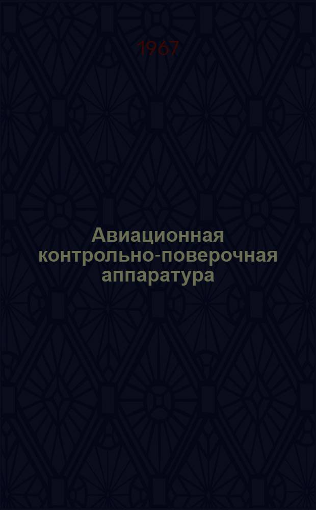 Авиационная контрольно-поверочная аппаратура : Каталог