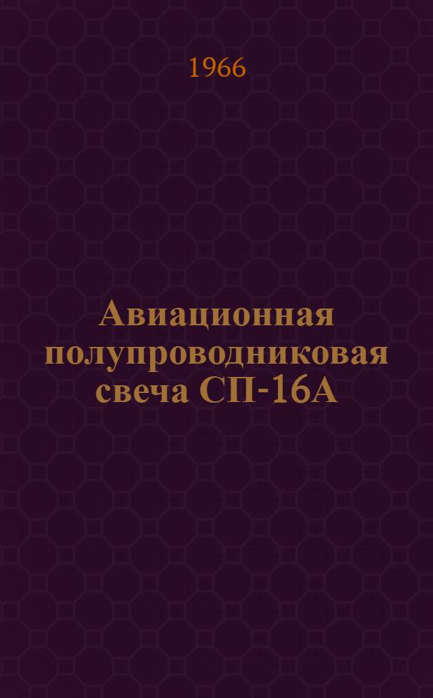 Авиационная полупроводниковая свеча СП-16А : Техн. описание и инструкция по эксплуатации