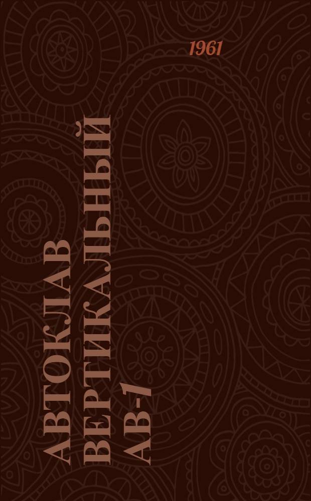 Автоклав вертикальный АВ-1 : Паспорт, описание и инструкция по эксплуатации
