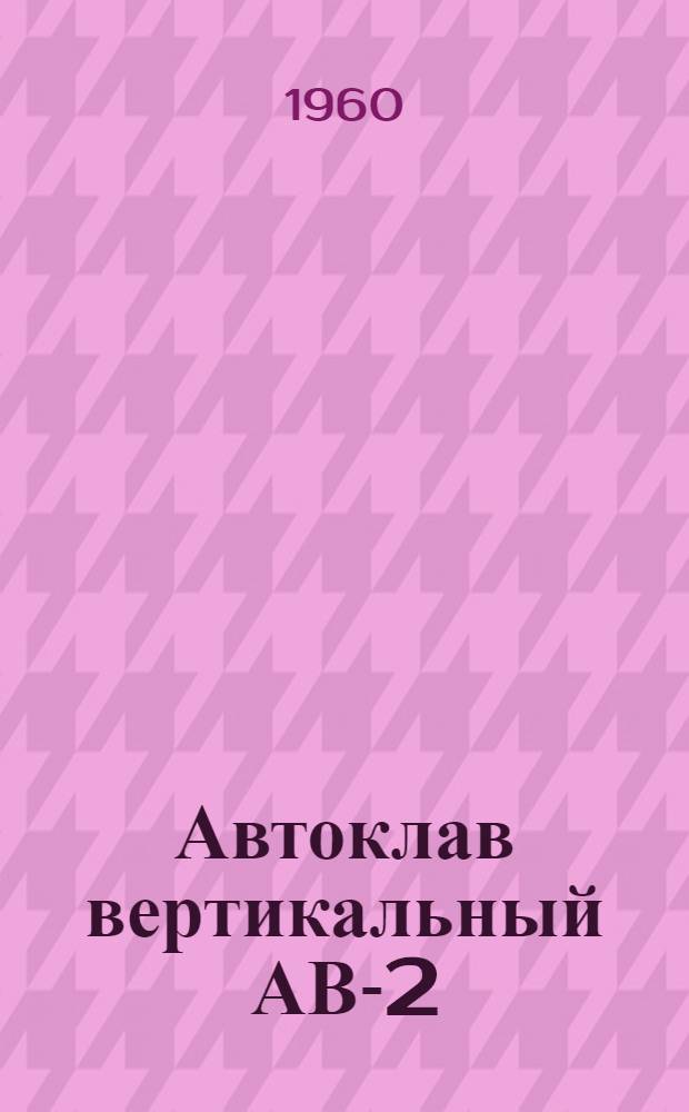 Автоклав вертикальный АВ-2 : Паспорт, описание и инструкция по эксплуатации