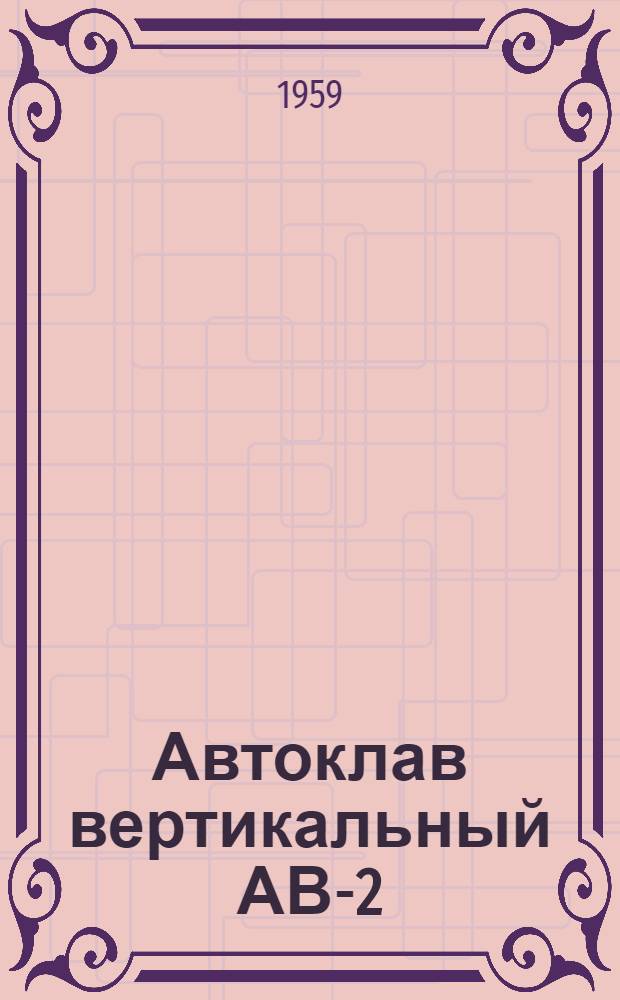 Автоклав вертикальный АВ-2 : Паспорт, описание и инструкция по эксплуатации
