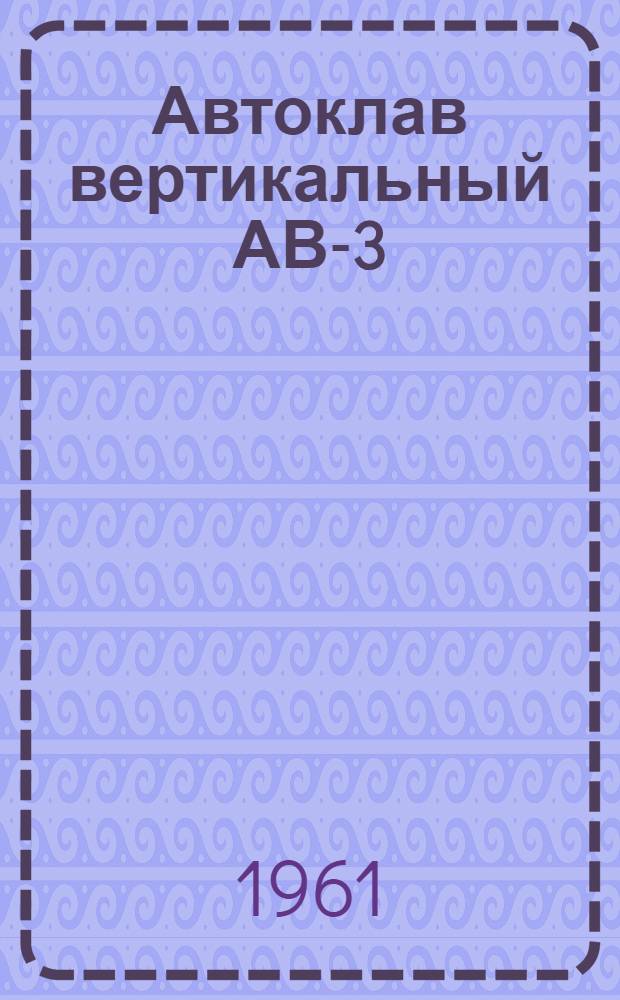 Автоклав вертикальный АВ-3 : Паспорт, описание и инструкция по эксплуатации