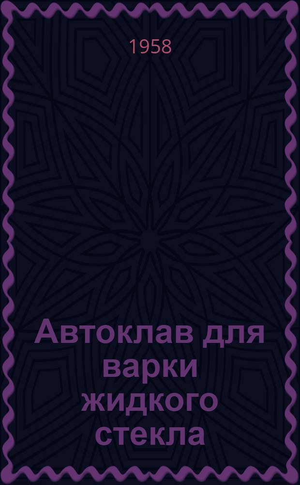 Автоклав для варки жидкого стекла