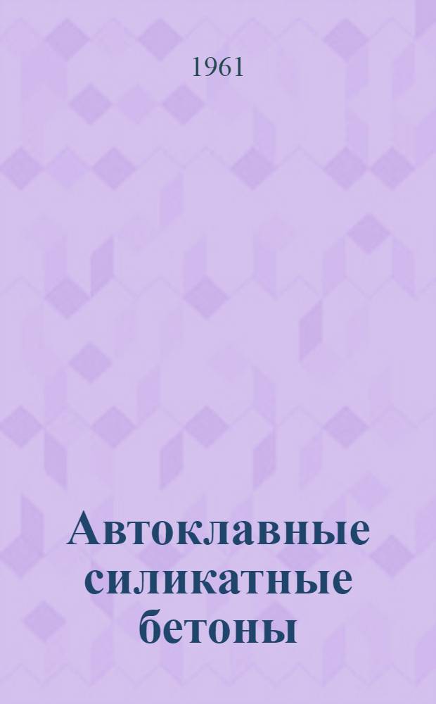 Автоклавные силикатные бетоны