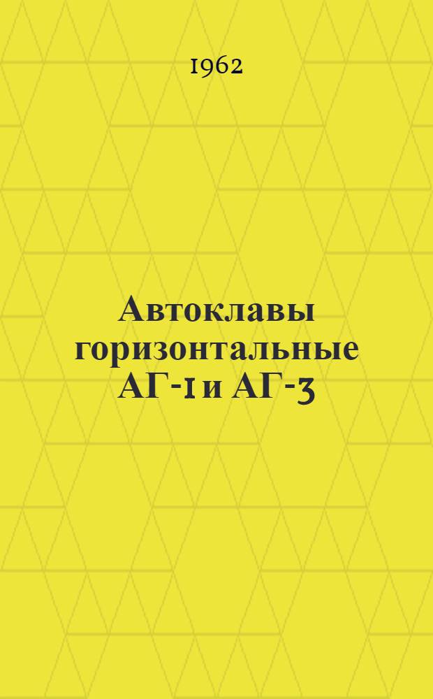 Автоклавы горизонтальные АГ-1 и АГ-3 : Паспорт, описание и инструкция по эксплуатации