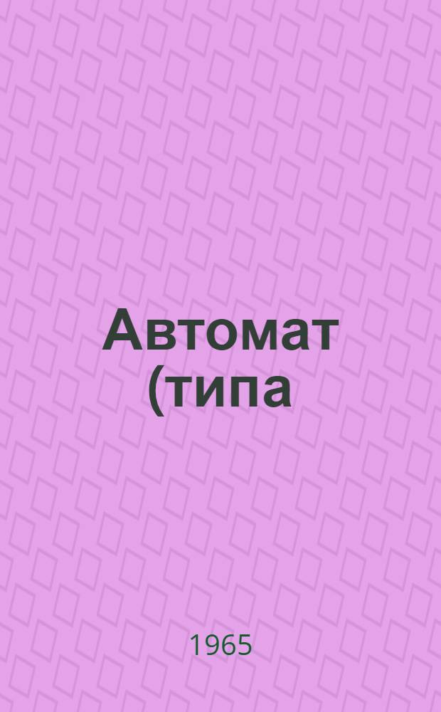 Автомат (типа) АДС-1000-2 : Описание и инструкция