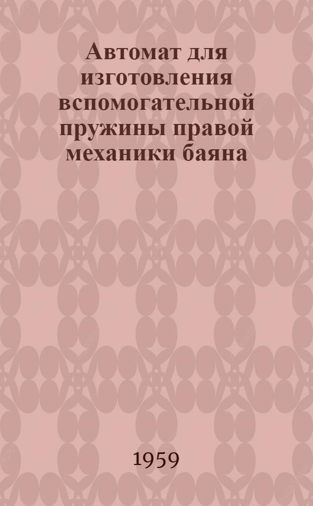 Автомат для изготовления вспомогательной пружины правой механики баяна