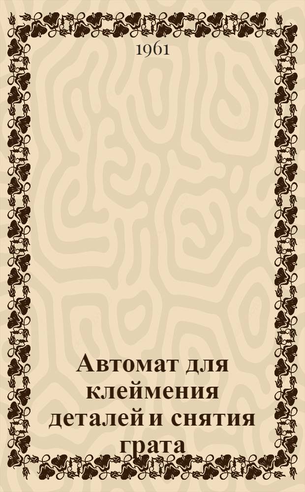 Автомат для клеймения деталей и снятия грата