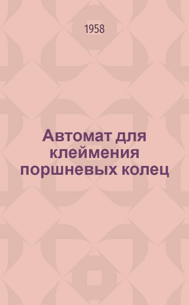 Автомат для клеймения поршневых колец