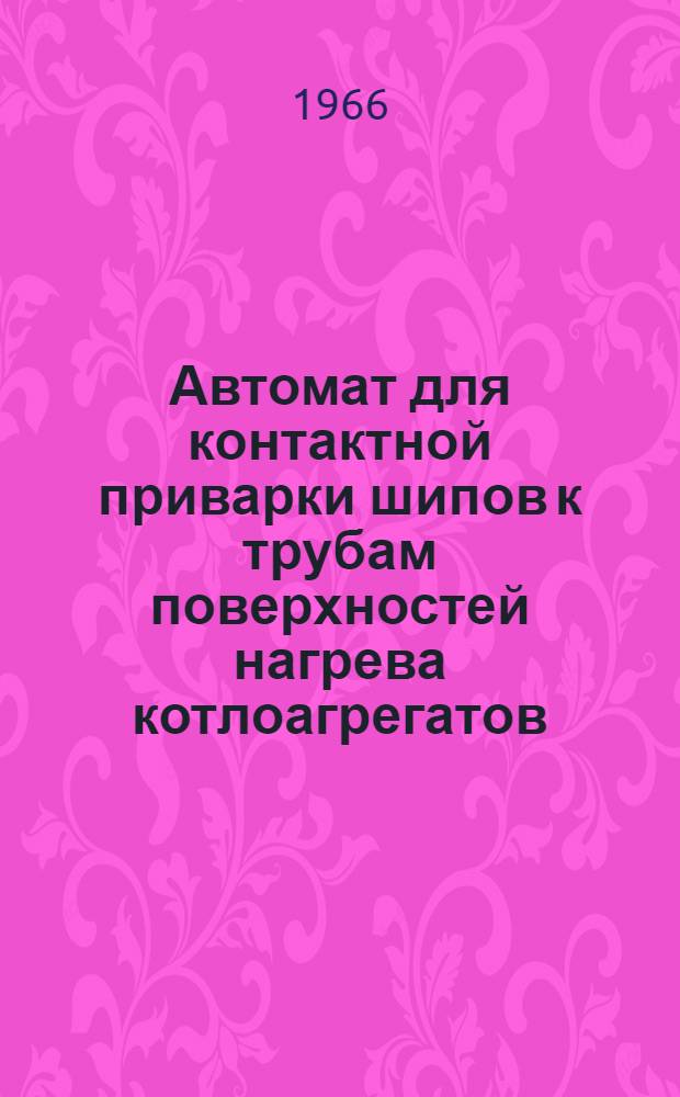 Автомат для контактной приварки шипов к трубам поверхностей нагрева котлоагрегатов