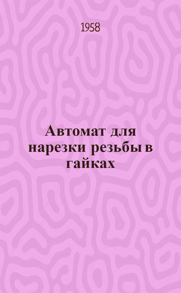Автомат для нарезки резьбы в гайках